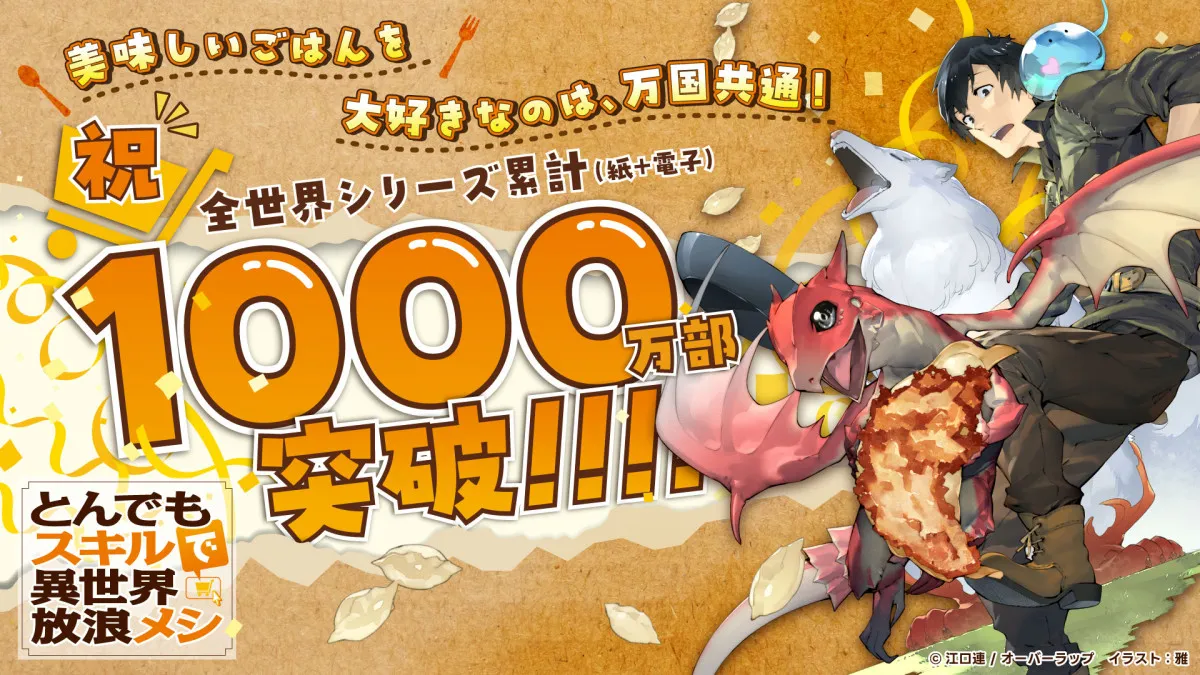 『とんでもスキルで異世界放浪メシ』累計1000万部突破　内田雄馬＆日野聡ら祝う