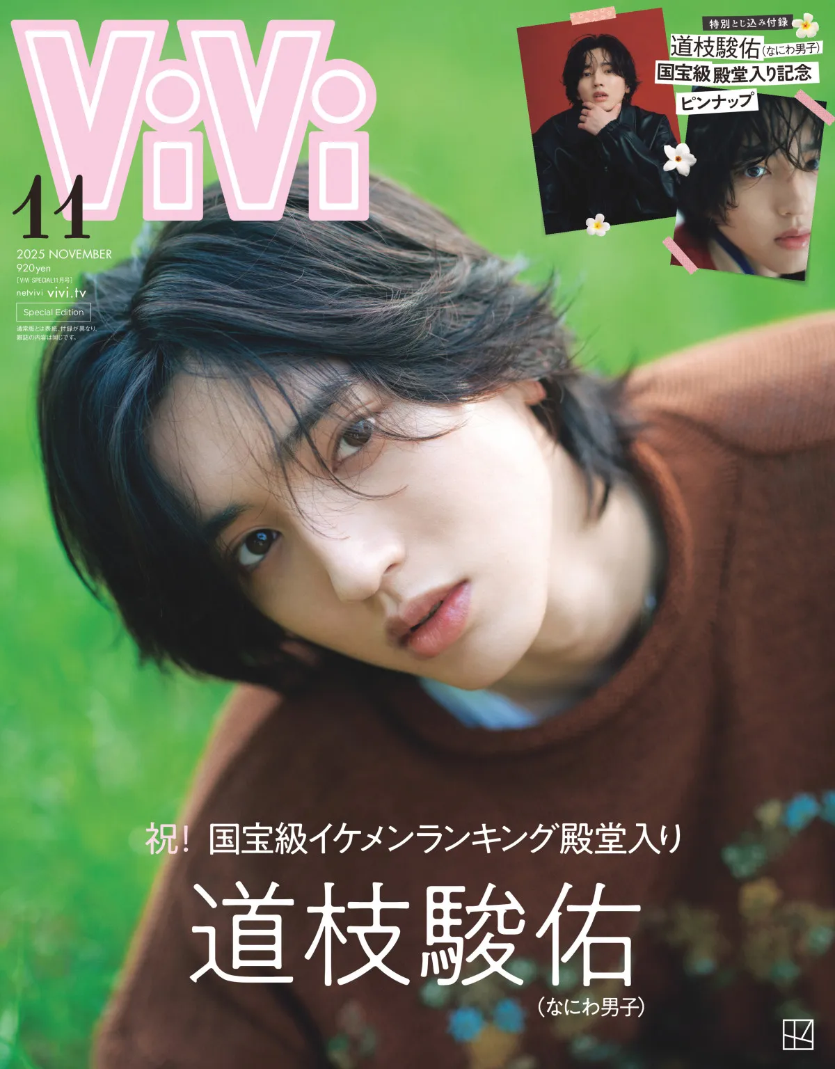 道枝駿佑、『ViVi』特別版で殿堂入り記念カバー　初ソロ表紙から4年の進化と変わらぬ“みっちー”