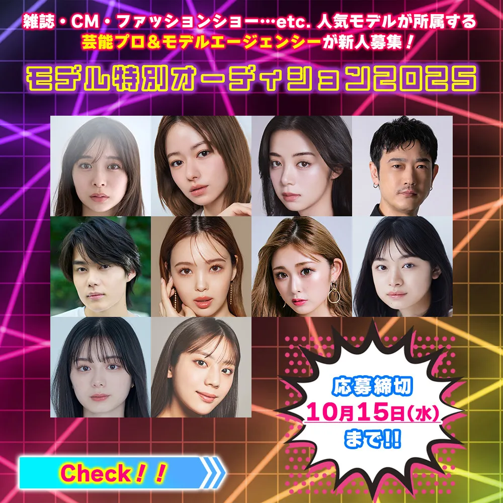 雑誌、ショー、イベント、CM、ドラマ、映画で活躍！　モデル系のマネジメント会社34社の募集情報を一挙掲載『モデル特別オーディション2025』開催中
