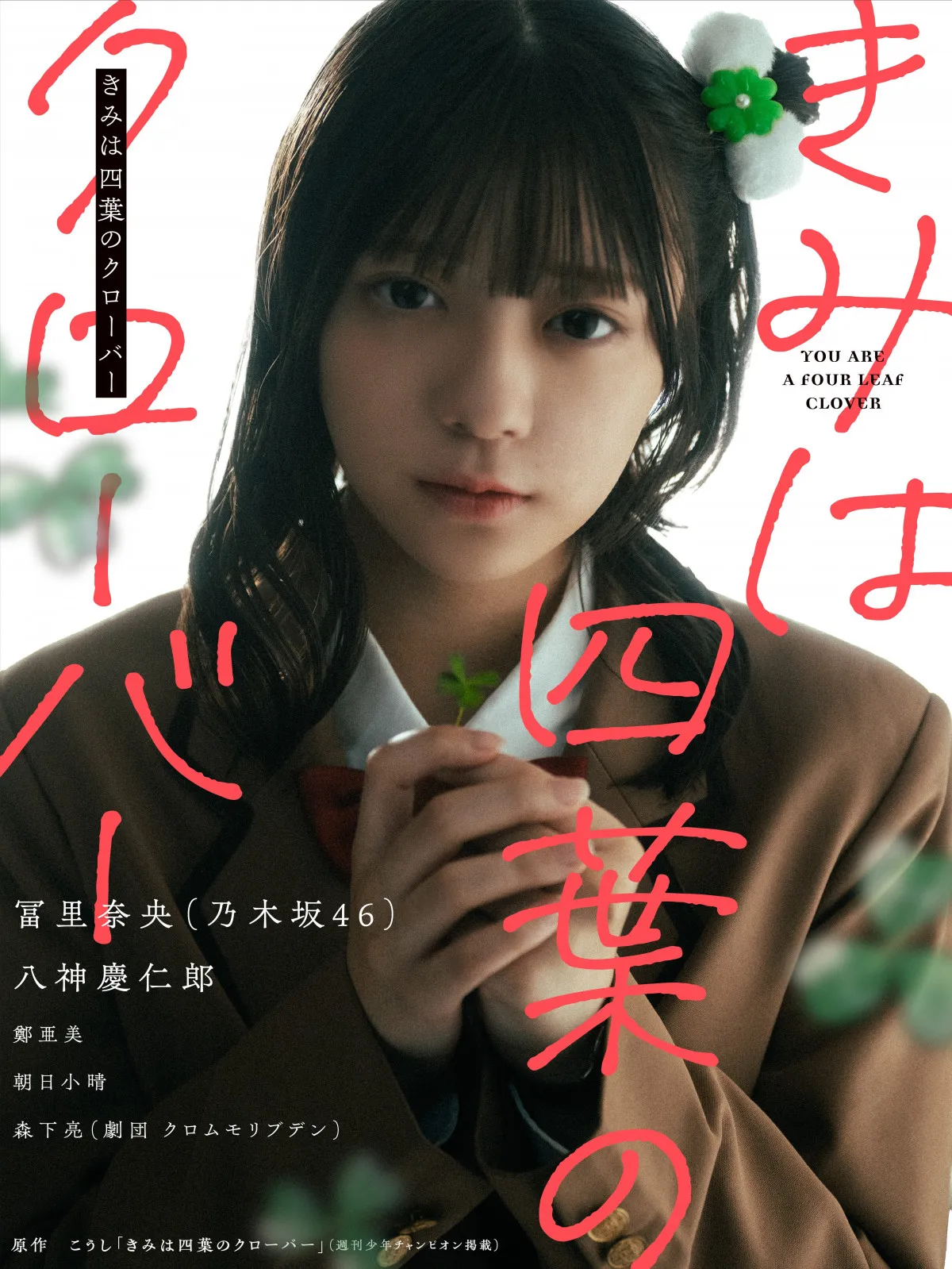 『きみは四葉のクローバー』実写PV公開　ショートドラマ風でよつは役は乃木坂46の冨里奈央