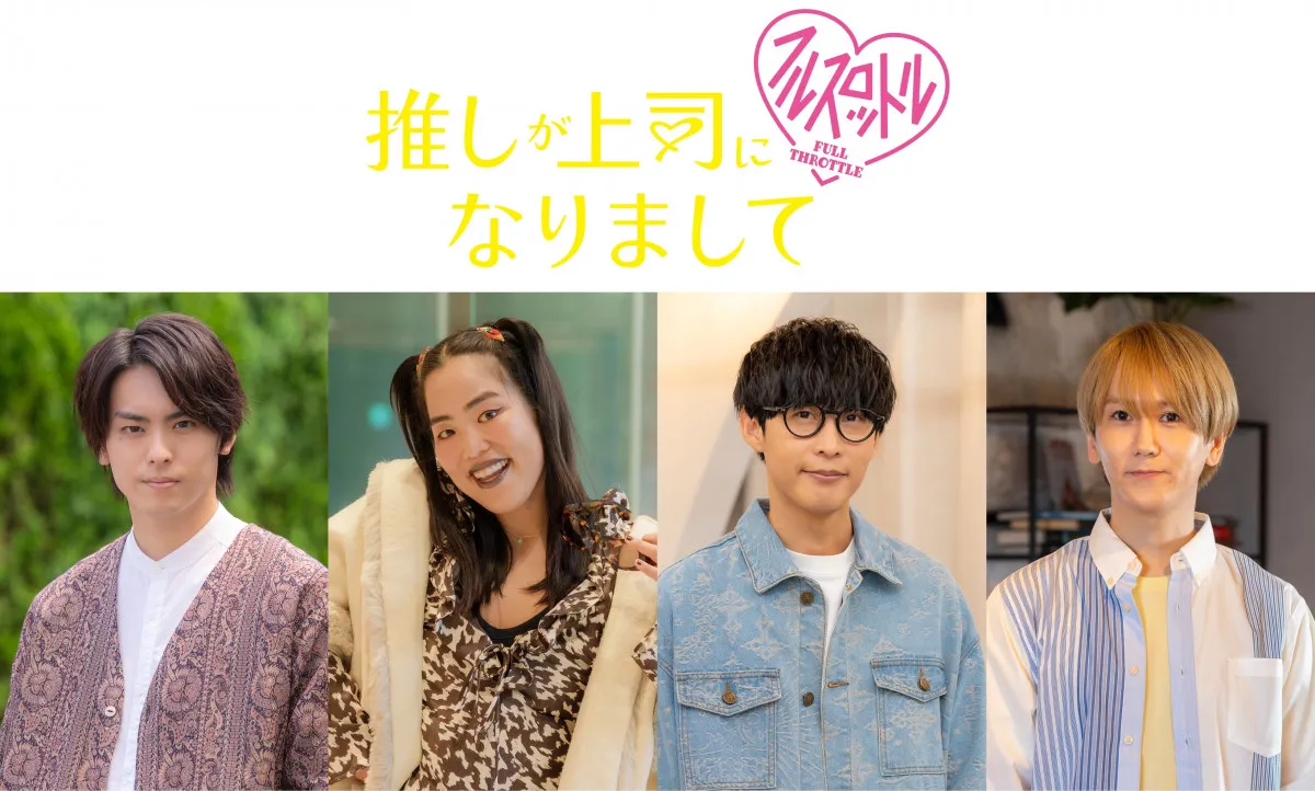 ドラマ『推しが上司になりまして』、高野洸＆ゆりやんレトリィバァら前作キャスト続投　主題歌は主演・鈴木愛理＆オーイシマサヨシが タッグ【コメントあり】