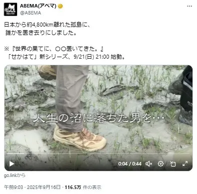 ABEMA『世界の果てに、○○置いてきた』第3弾　「人生の沼に落ちた男」に予想相次ぐ
