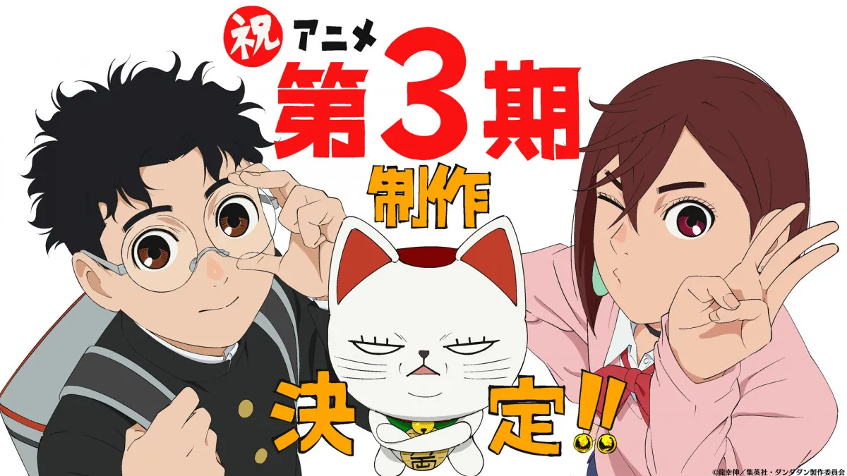 『ダンダダン』第3期制作決定　美少女は何者？なぜ怪獣の中にいたのか…その後を描く
