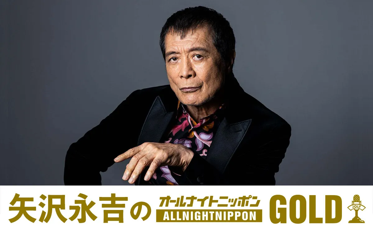 矢沢永吉、18年ぶり『オールナイトニッポン』登場 佐久間宣行と語る「活動するうえでの源泉」9・26放送