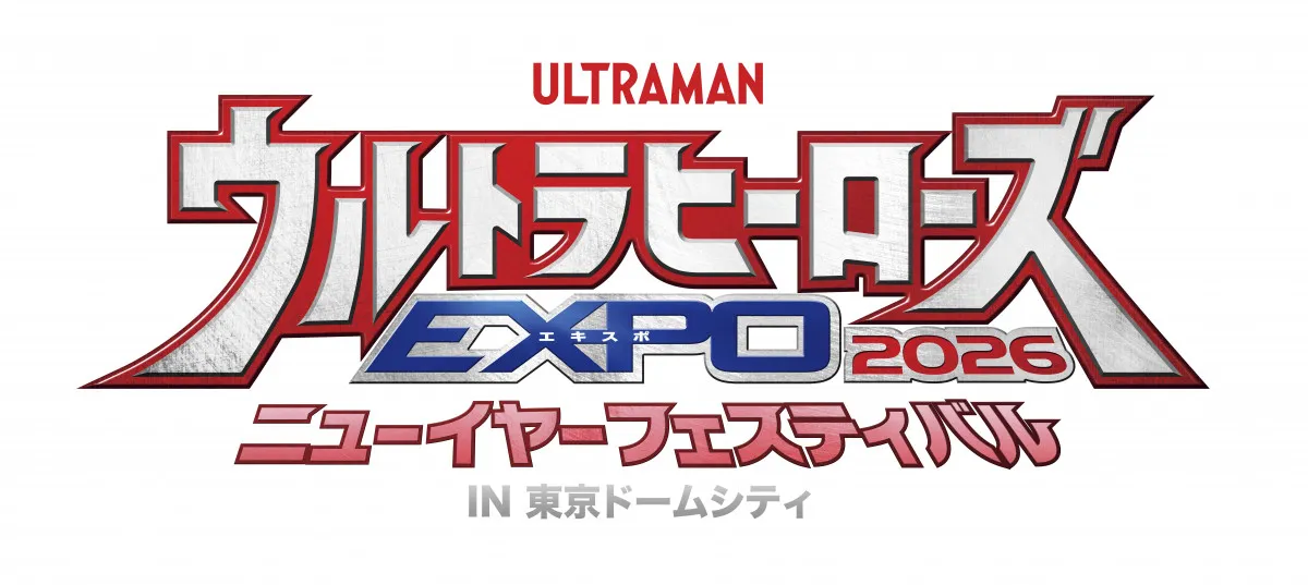 『ウルトラヒーローズEXPO 2026』開催　『ウルトラマンオメガ』コウセイが毎日登場