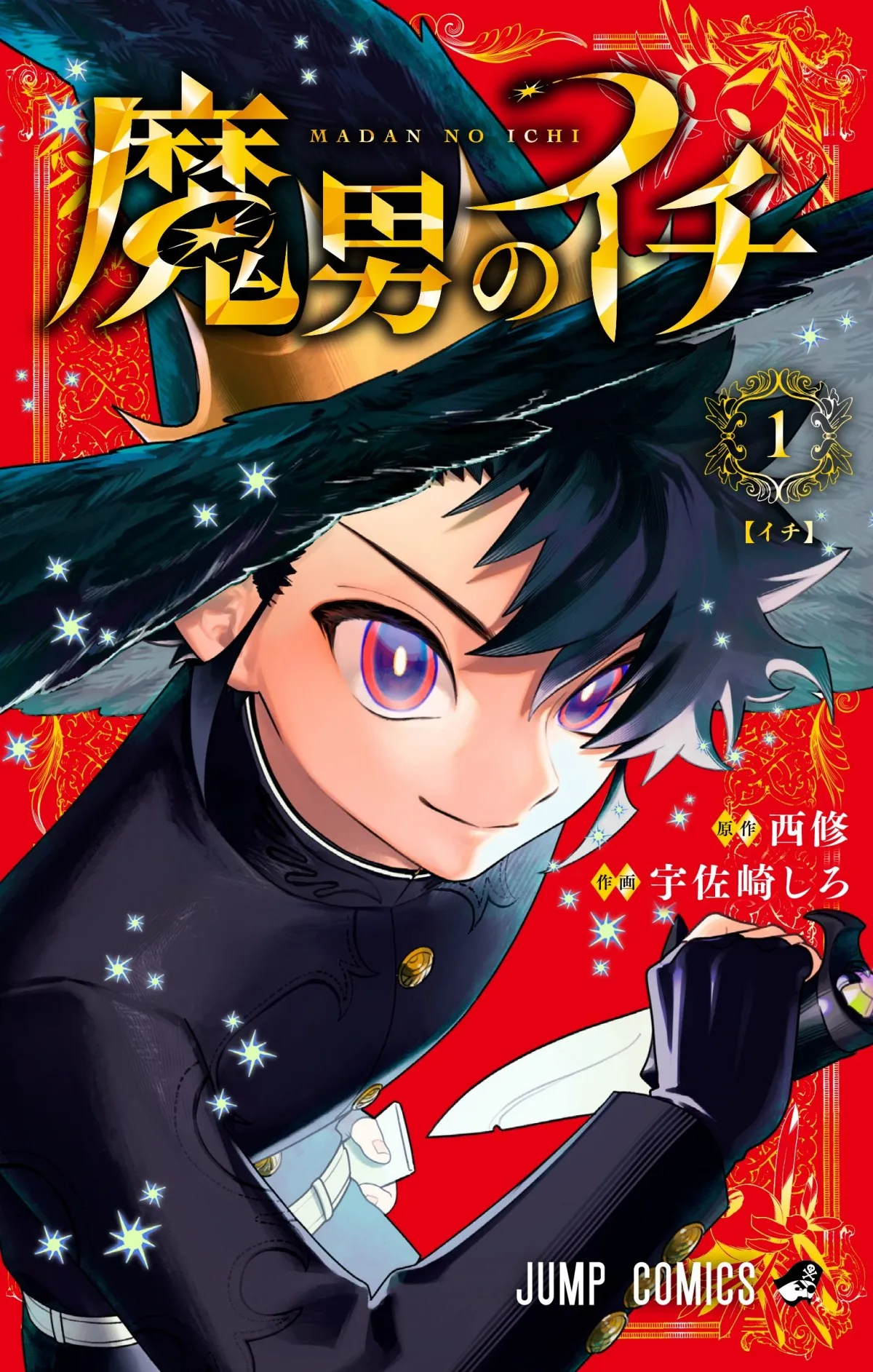 次にくるマンガ大賞2025発表　コミックス部門『魔男のイチ』、Web部門『サンキューピッチ』