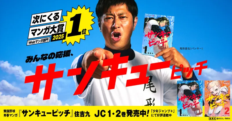 パンサー尾形『サンキューピッチ』広告に登場　「次にくるマンガ大賞2025」Webマンガ部門の第１位
