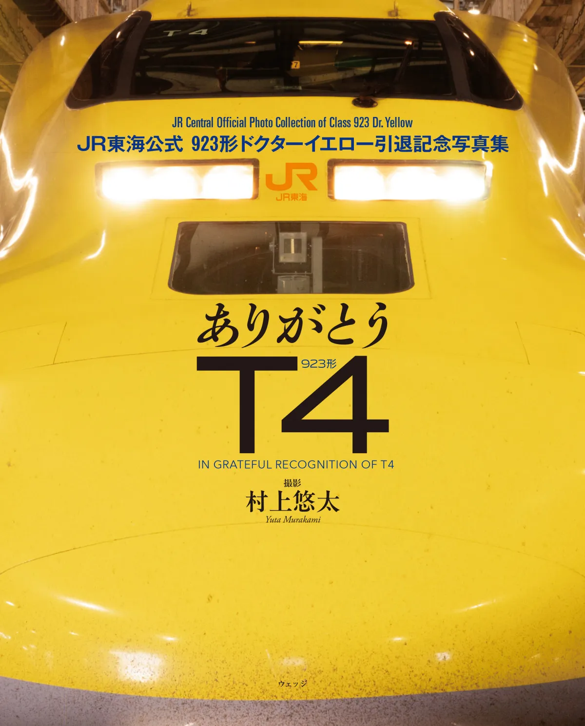 今年1月に引退した“ドクターイエロー”公式写真集発売　1年間密着し普段見られない姿も