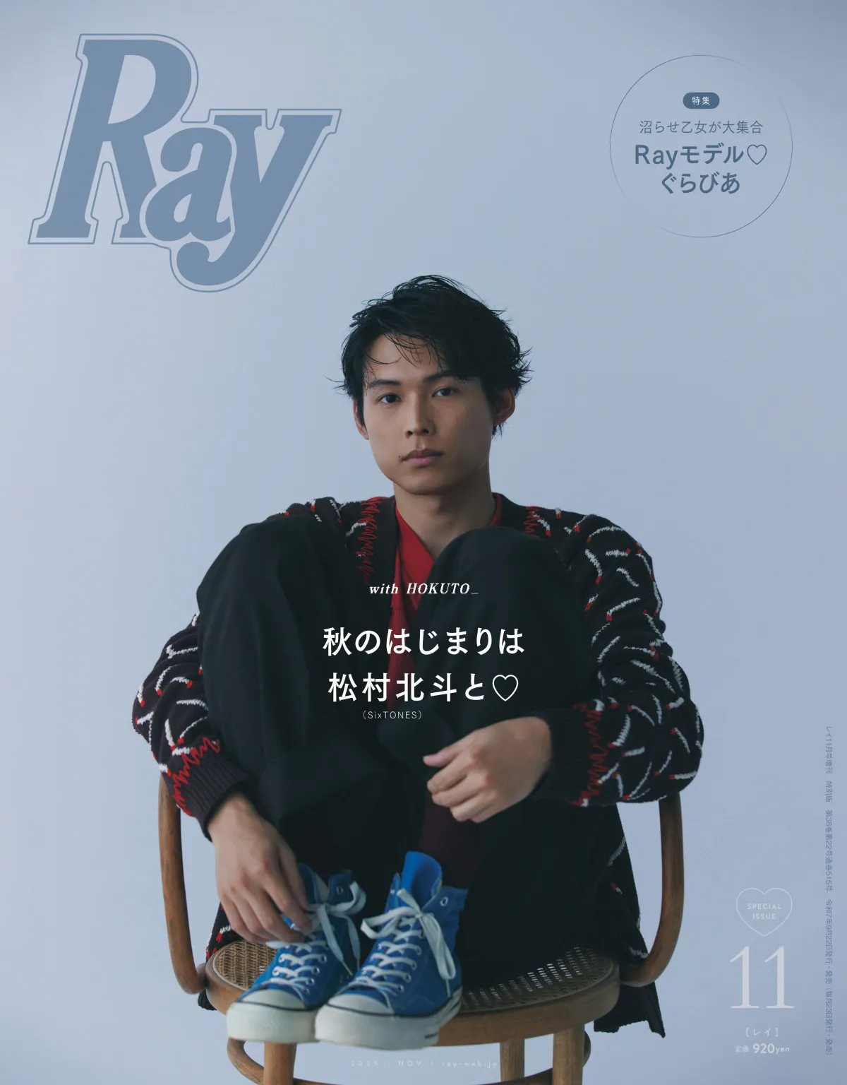 SixTONES松村北斗、『Ray』3度目のソロ表紙　秋ファッション着こなす
