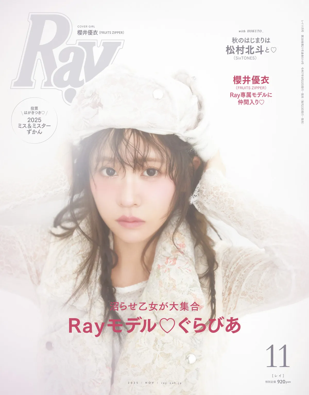 FRUITS ZIPPER櫻井優衣、『Ray』専属モデル加入決定　鈴木愛理への憧れも明かす「すぐにご報告しました！」