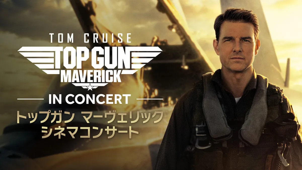 『トップガン マーヴェリック シネマコンサート』が大阪上陸　城ホールで映画全編上映×オーケストラ生演奏
