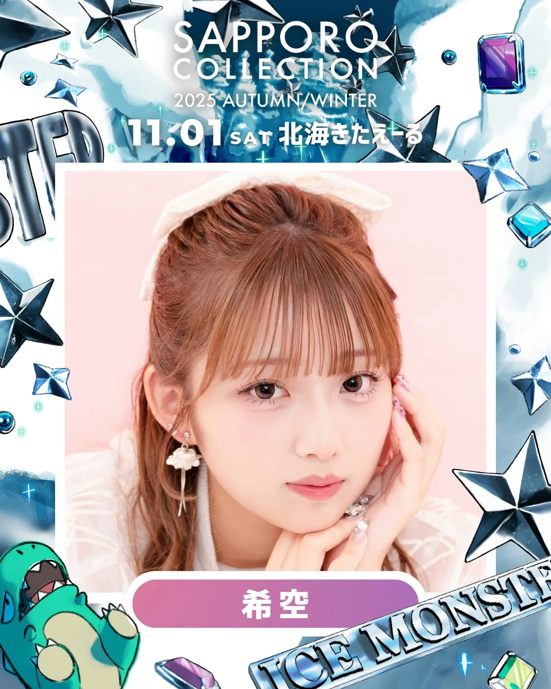 『サツコレ2025AW』希空、丸山礼、みゆらが新たに出演決定