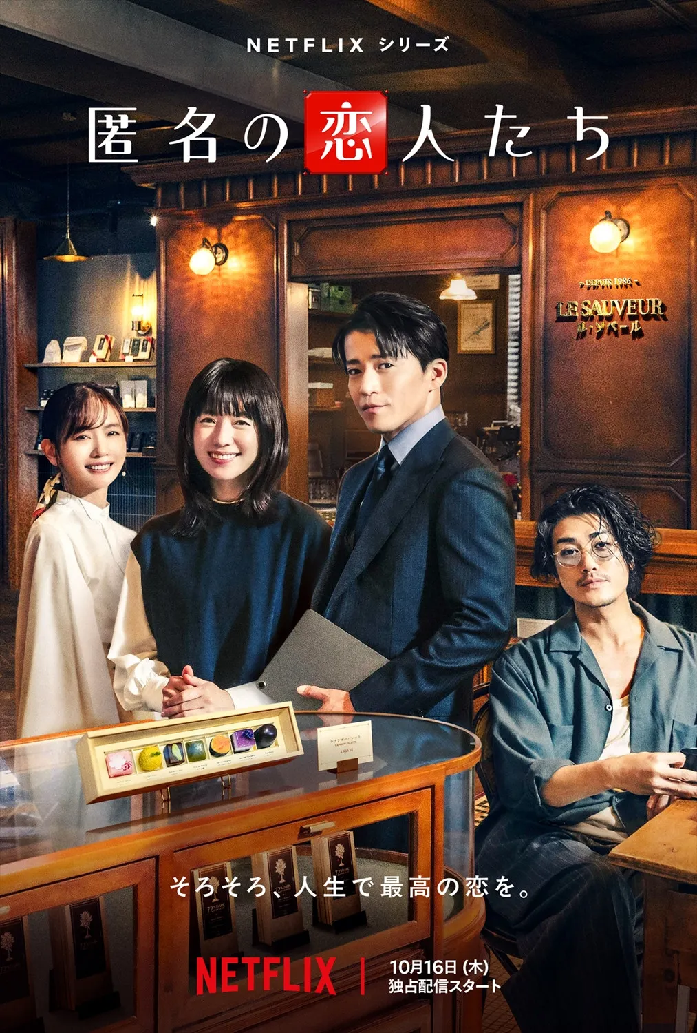 小栗旬×ハン・ヒョジュの“大人の純愛”ロマコメ　Netflix新作『匿名の恋人たち』予告映像とキーアート公開