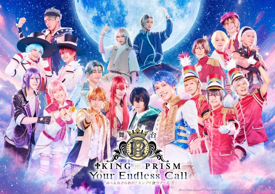 舞台『KING OF PRISM-Your Endless Call-み～んなきらめけ！キンプリ☆ツアーズ』2026年2月に上演　2代目シン役・田村升吾らキャストも発表