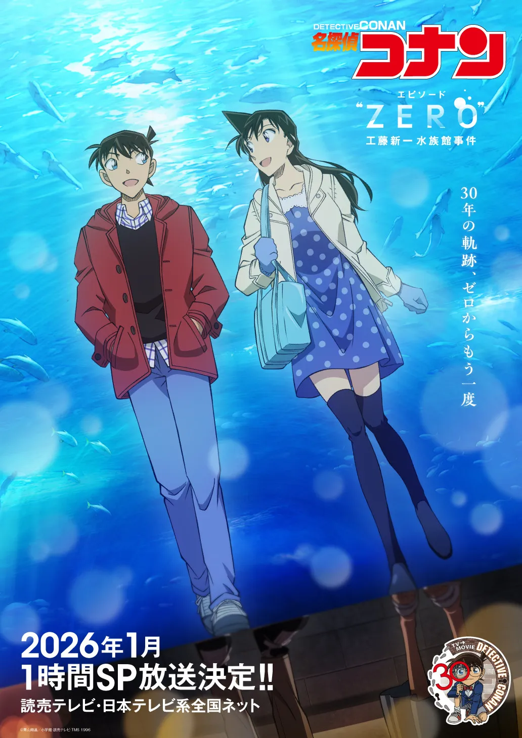 『名探偵コナン』エピソード“ZERO”工藤新一水族館事件、2026年1月に1時間SPで放送決定　30周年特別企画の幕開けに