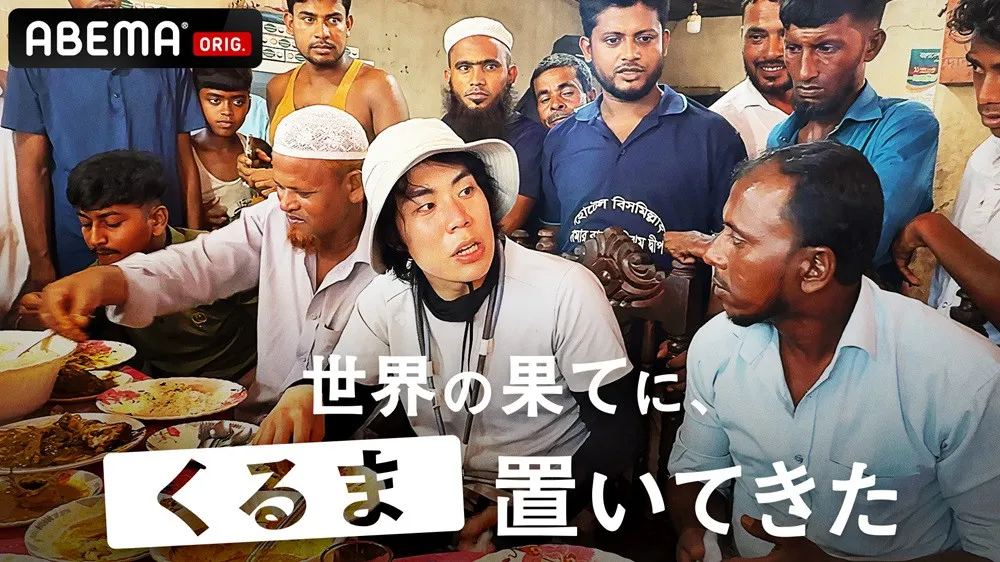令和ロマンくるま“人生初海外”で過酷旅　バングラデシュ南端の孤島で“置き去り”に「次は陸で…」