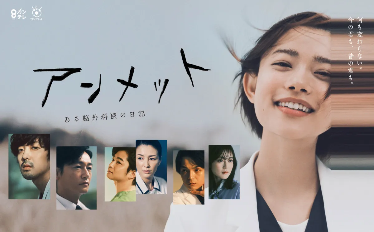 カンテレドラマ、日本民間放送連盟賞3年連続最優秀賞　今年は『アンメット　ある脳外科医の日記』【コメントあり】