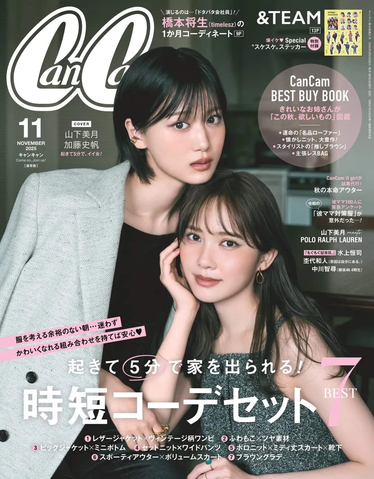 “かとした”山下美月＆加藤史帆、3年半ぶり『CanCam』ペア表紙　妄想シチュエーションで撮り下ろしも