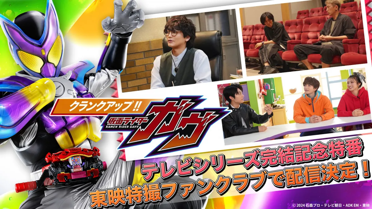 『クランクアップ！！仮面ライダーガヴ』配信　知念英和＆日野友輔＆宮部のぞみがオーディション再現　「酸賀研究所ルームツアー」も