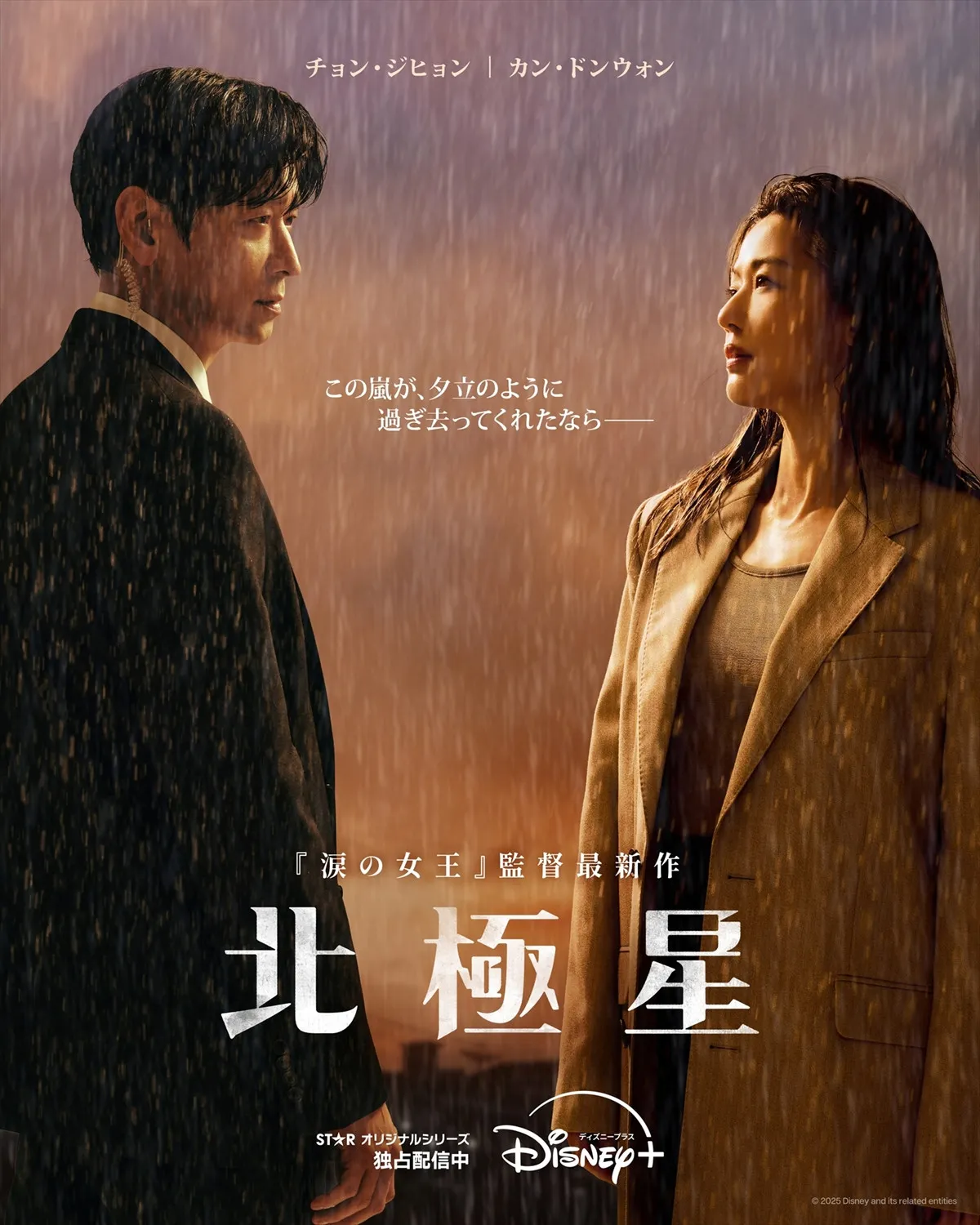 チョン・ジヒョン×カン・ドンウォン、韓国ドラマ『北極星』配信5日でディズニープラス視聴ランキング1位に
