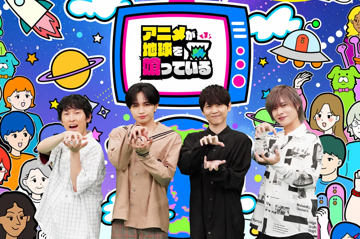 中島健人、MCとして世界で人気のアニメを深堀り　梶裕貴＆岡本信彦も出演