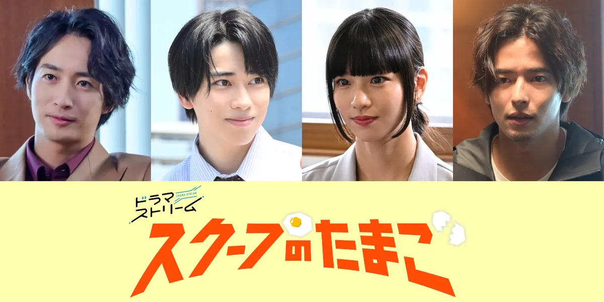 『スクープのたまご』新キャスト4人を発表　若手実力派ズラリ