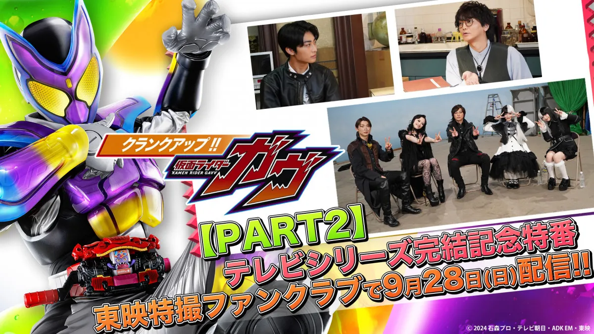 『クランクアップ！！仮面ライダーガヴ』PART2配信へ　ストマック家座談会やラキアのインタビューも