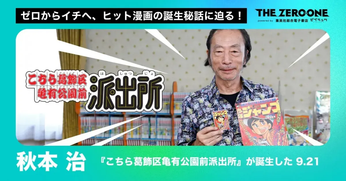 『こち亀』舞台を亀有にした理由　作者・秋本治「最初は浅草か上野を舞台にしようと」