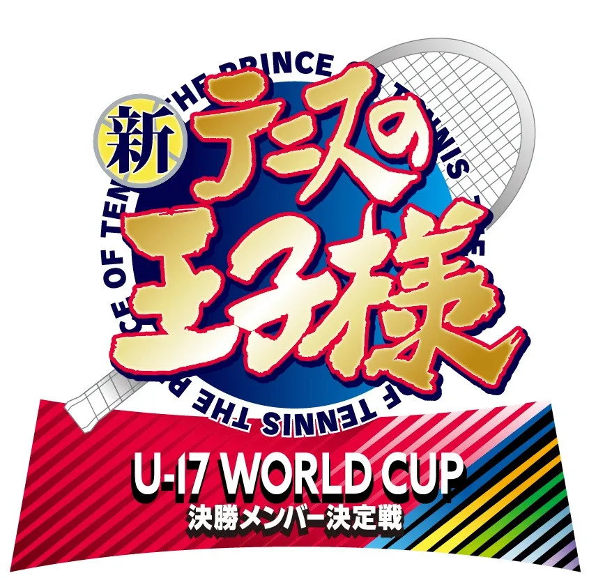 『新テニスの王子様』新作アニメ制作決定　決勝メンバー決定戦！スペイン戦に向けた代表内の戦い描く