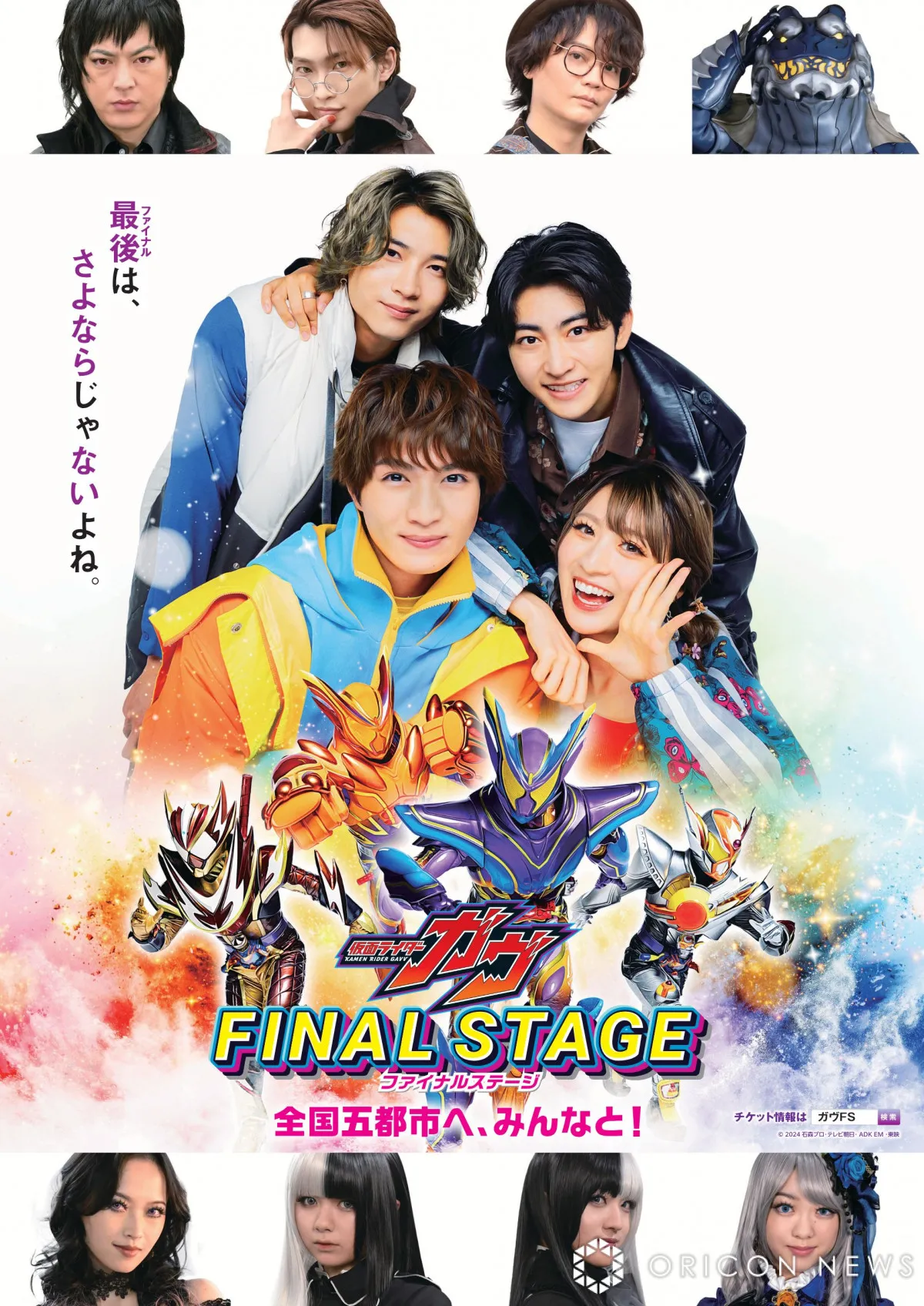 『仮面ライダーガヴFS』石川公演で初日　場面ショットが一部解禁　幸果さんがデンテおじさんとハイタッチ　ショウマや絆斗、ラキアの姿も