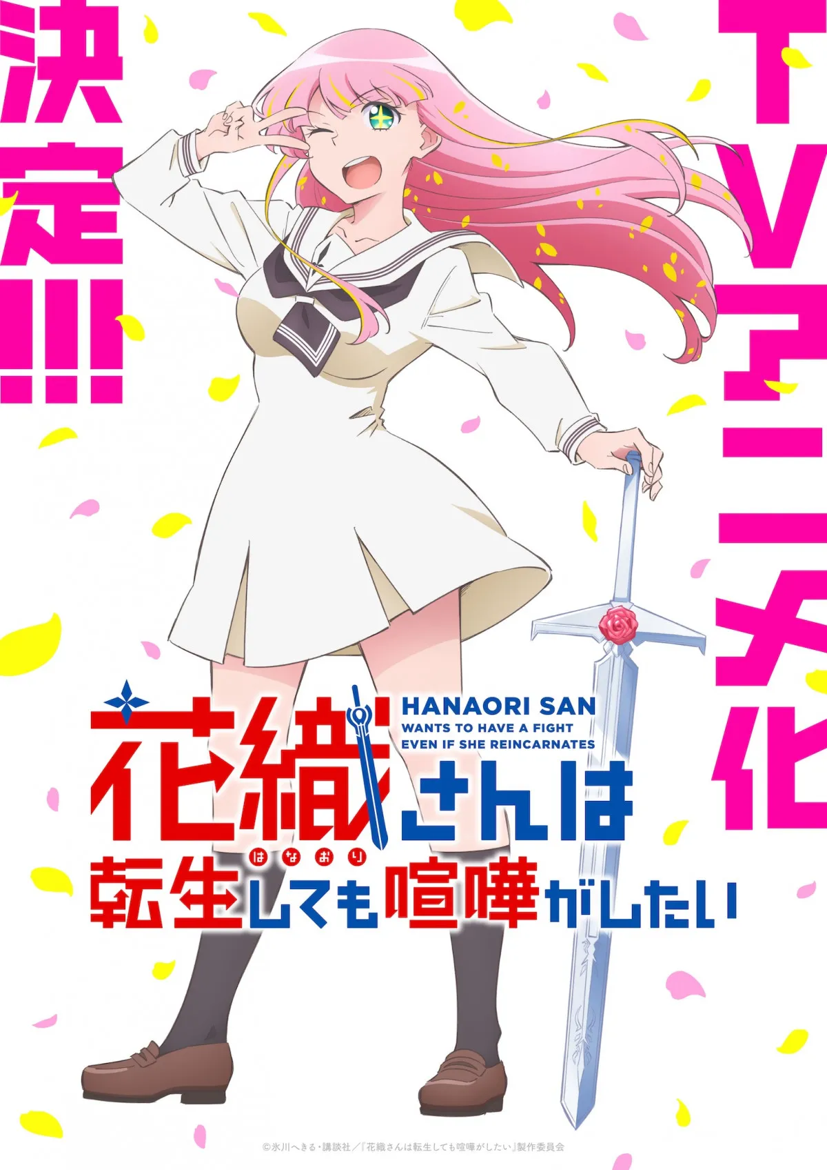 『花織さんは転生しても喧嘩がしたい』来年TVアニメ化　作者「原作の雰囲気を残したまま」