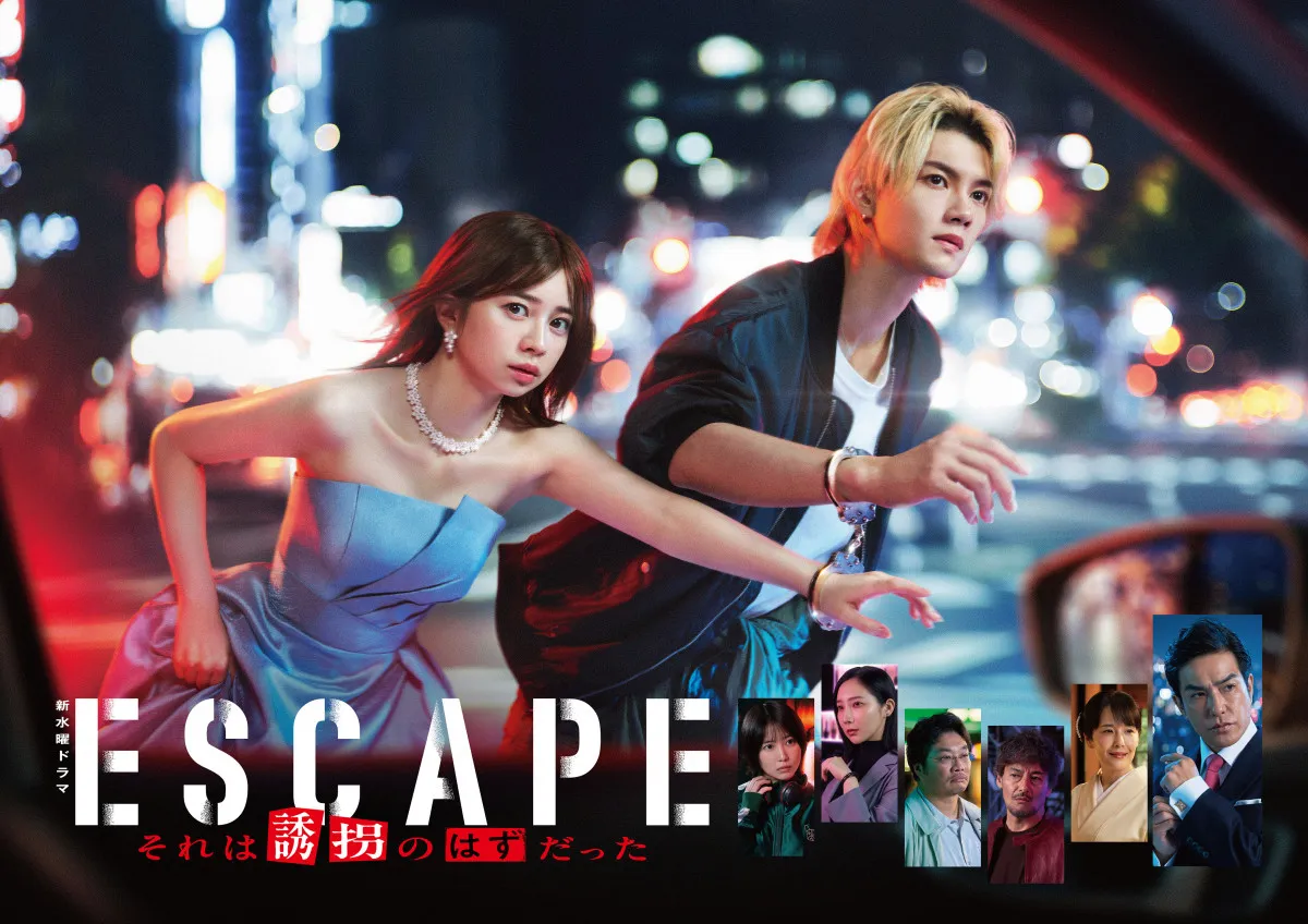 “社長令嬢”桜田ひより＆“誘拐犯”佐野勇斗が“逃亡劇”　『ESCAPE』ポスタービジュアル公開