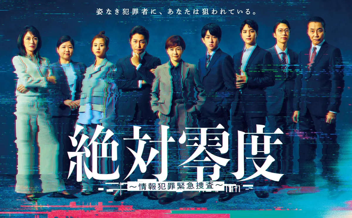 フジ月9『絶対零度』“姿なき犯罪者”に挑むポスタービジュアルが解禁　第一話の場面写真も