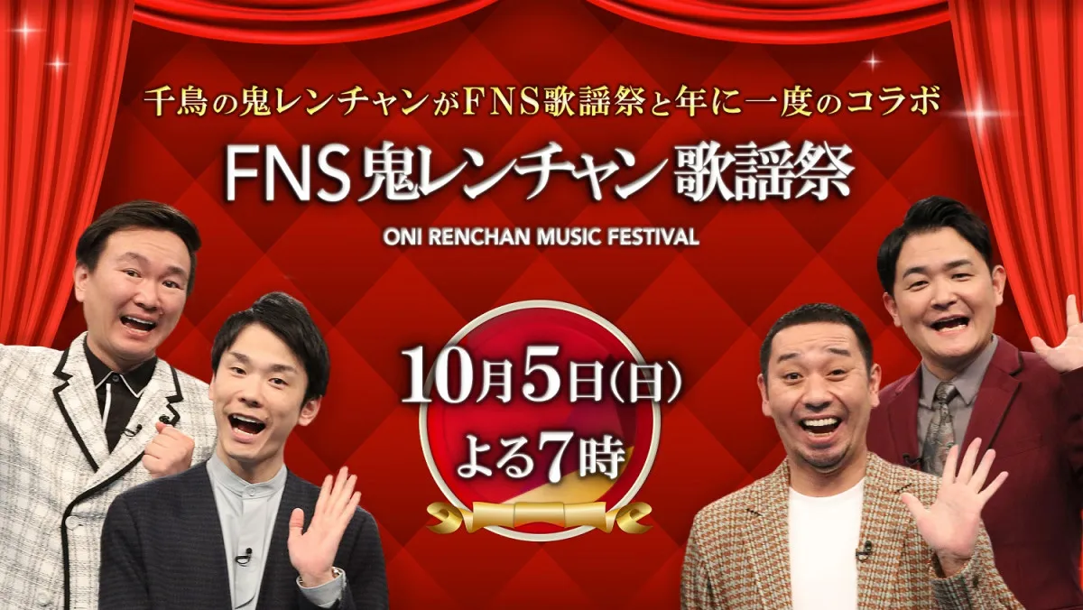 『FNS鬼レンチャン歌謡祭』10月5日に放送決定　WEST.神山＆濱田、トラジャ松倉、CUTIE STREETら出演者を一斉発表【一覧掲載】