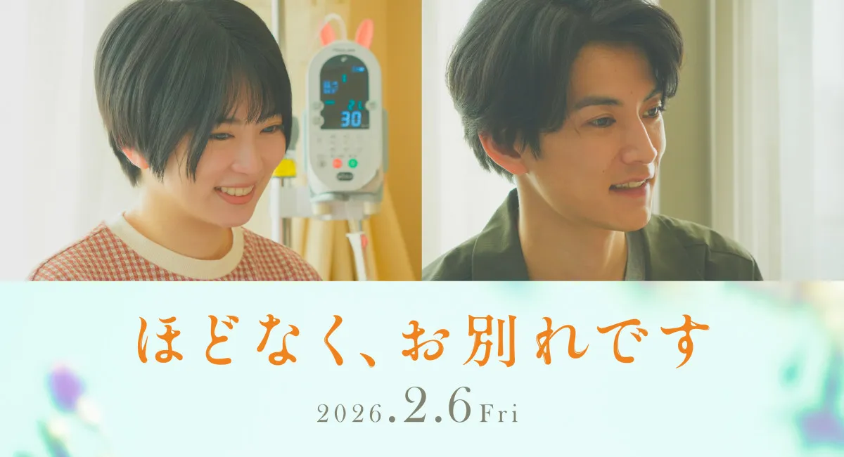 浜辺美波＆目黒蓮W主演『ほどなく、お別れです』追加キャスト　愛娘を亡くした夫妻役に志田未来＆渡邊圭祐