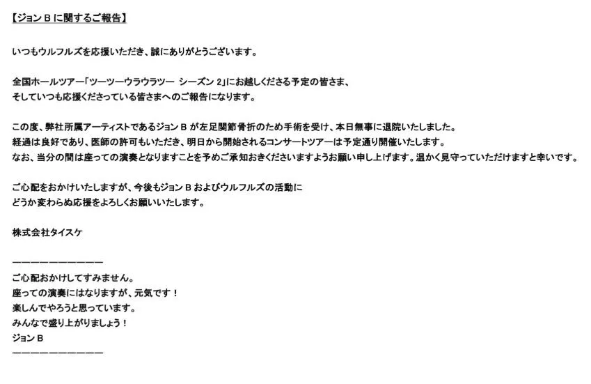 ウルフルズ・ジョンB、手術で入院していた　退院→ライブは“座って”　本人メッセージ「元気です！」【コメント全文】
