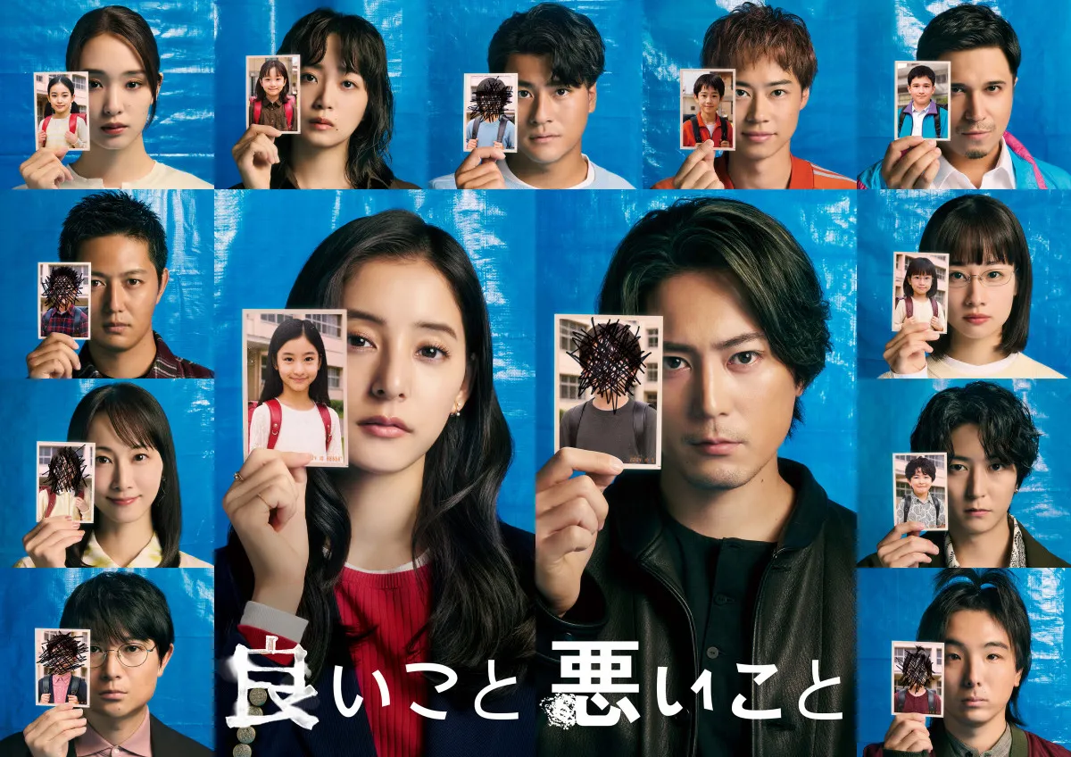 間宮祥太朗&新木優子、“小学6年生の写真”をAI生成 『良いこと悪いこと』ポスタービジュアル公開