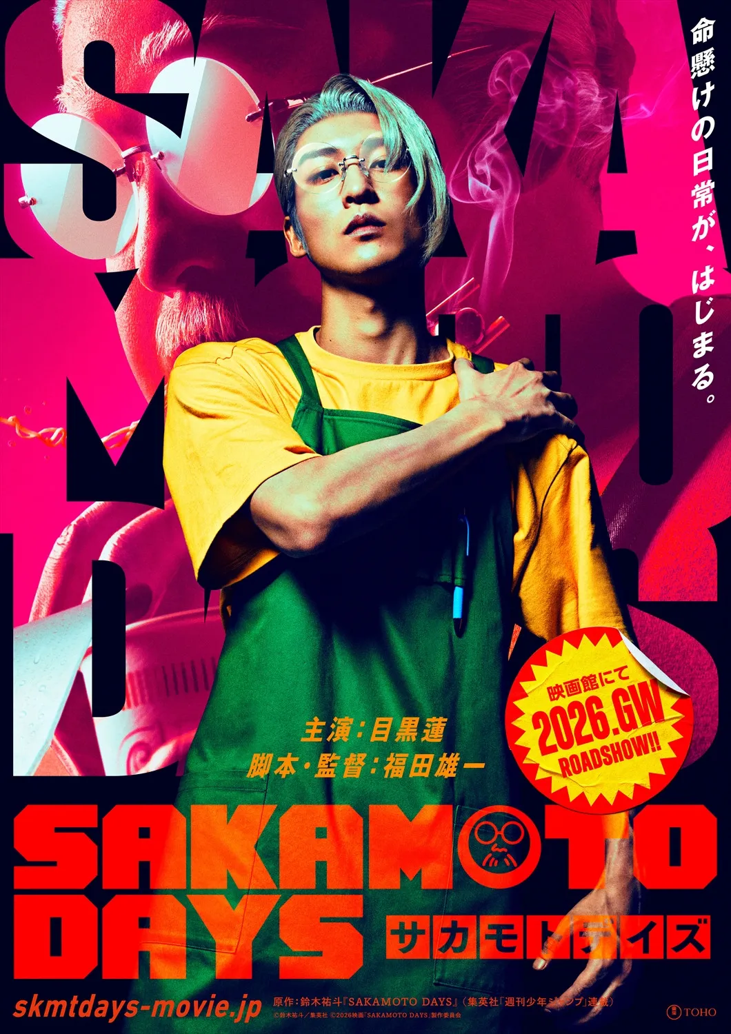 目黒蓮、ふくよかな坂本とスマートな坂本を熱演　実写版『SAKAMOTO DAYS』監督は福田雄一