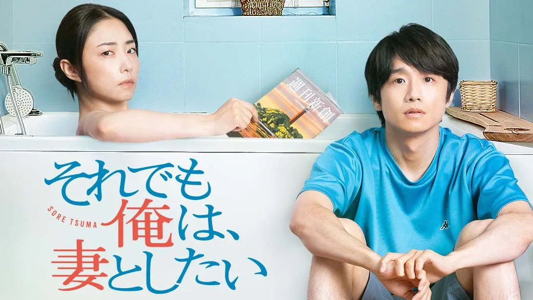 風間俊介＆MEGUMIの“性”活ドラマ、民放連テレビドラマ部門で優秀賞　地上波再放送・TVer再配信