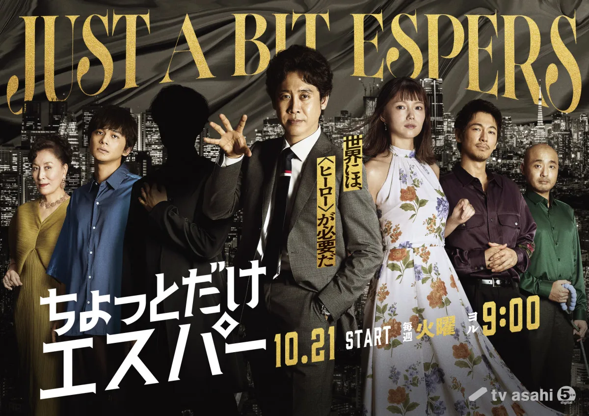 高畑淳子＆宇野祥平『ちょっとだけエスパー』出演決定　2人の“ちょっとだけ”能力も明らかに