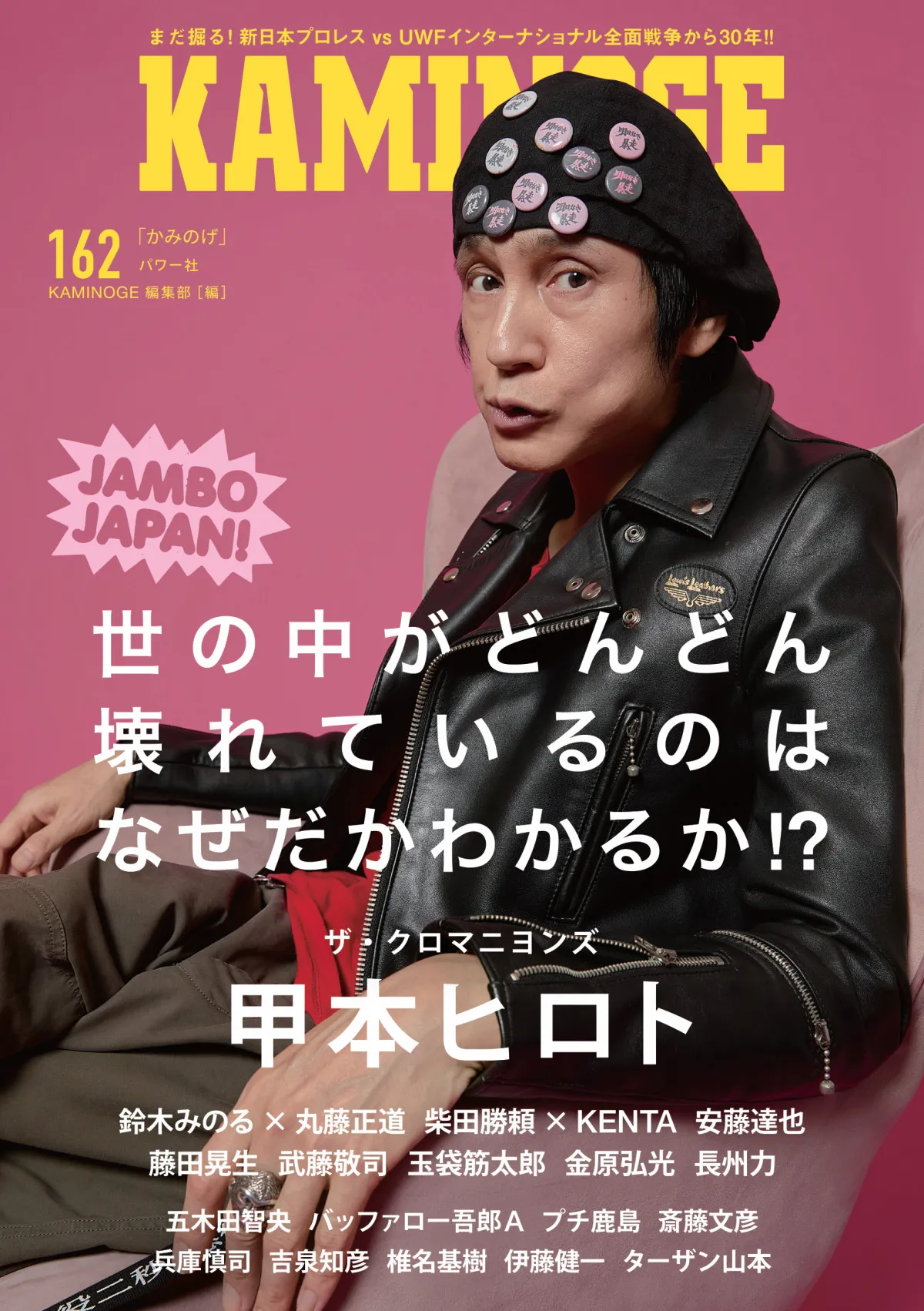 『KAMINOGE』表紙は甲本ヒロト　『TAKAYAMANIA』対談2連発／安藤達也も登場、