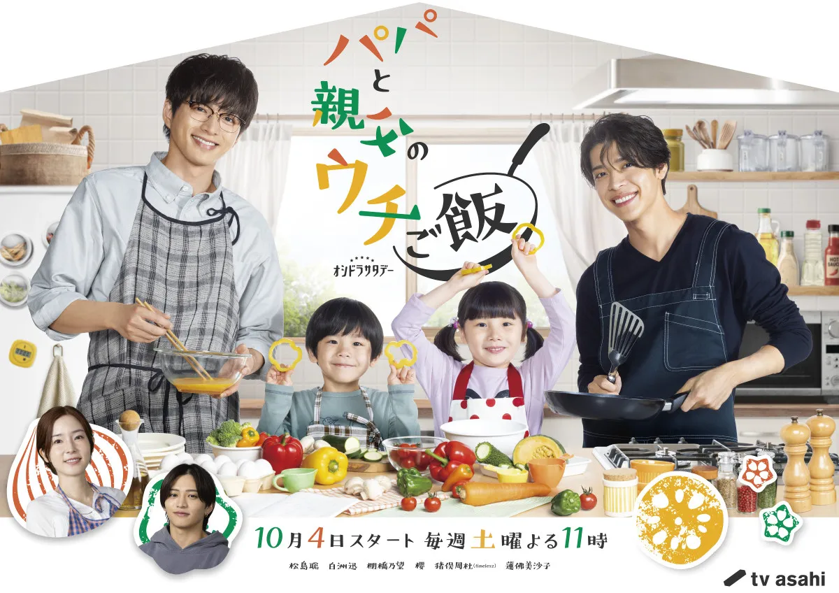 松島聡＆白洲迅が早くも父の顔　『パパと親父のウチご飯』timelesz主題歌入りメイキング映像が公開