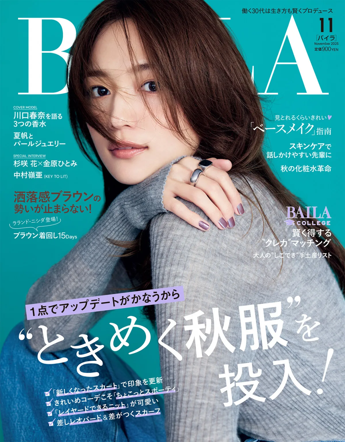 川口春奈、ニット＆デニムコーデで『BAILA』カバーモデル　凛としたフェミニンさが印象的なカット