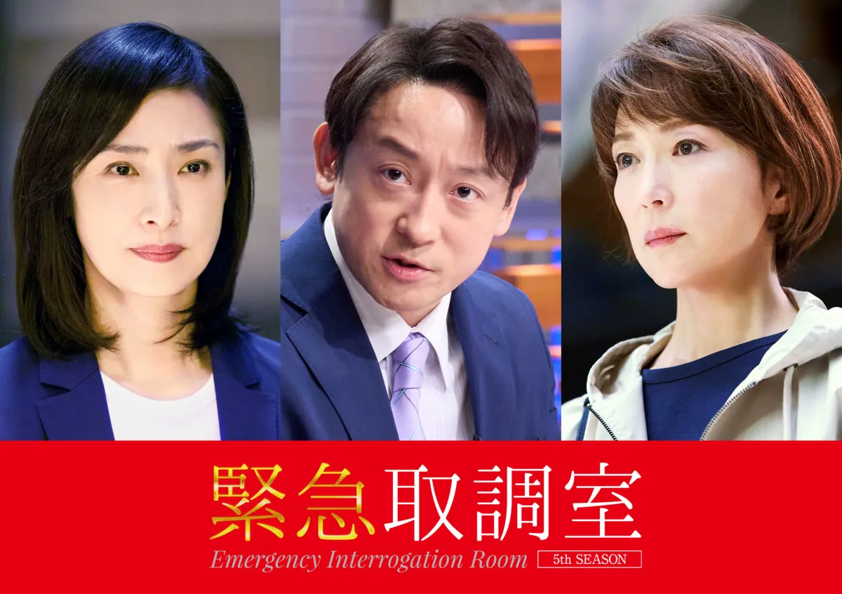 『緊急取調室』初回ゲスト出演者がついに発表　シリーズ史上最強の被疑者たち【コメントあり】