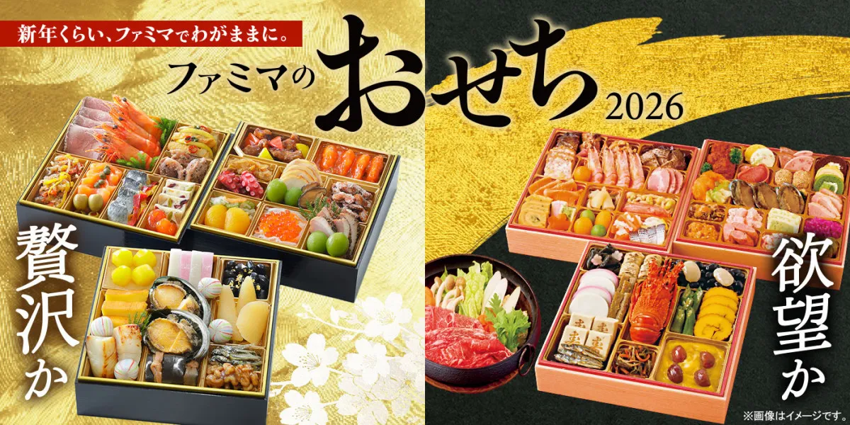 ファミマ「欲望」「背徳」おせちが今年も登場、「物価高でも贅沢したい」の声に応え早割対象商品が過去最多に