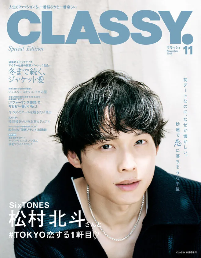 SixTONES・松村北斗、デート風グラビアショット　『CLASSY.』増刊表紙に登場