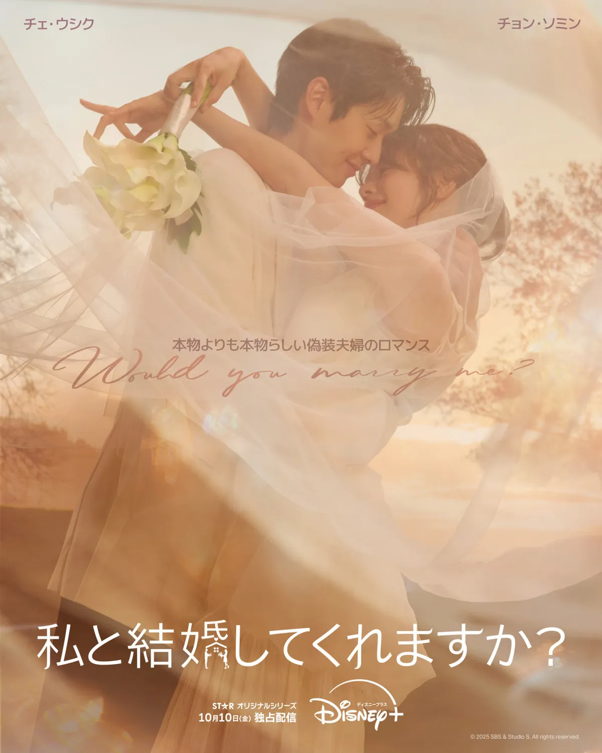 チェ・ウシク＆チョン・ソミン、90日間の“偽装新婚生活”　『私と結婚してくれますか？』10・10配信スタート＜キャスト・あらすじ＞
