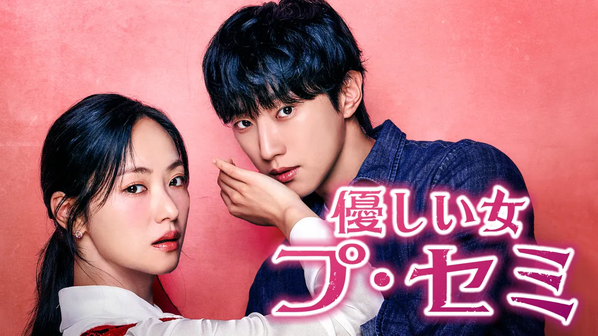 チョン・ヨビンが“契約結婚”＆ ジニョンは“シングルファーザー”に　韓国ドラマ『優しい女 プ・セミ』U-NEXTで配信決定＜キャスト・あらすじ＞
