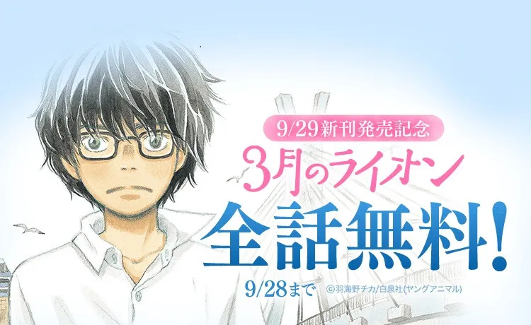 【お得】いよいよ最新刊発売の『3月のライオン』が全話無料、LINEマンガにて5日間限定