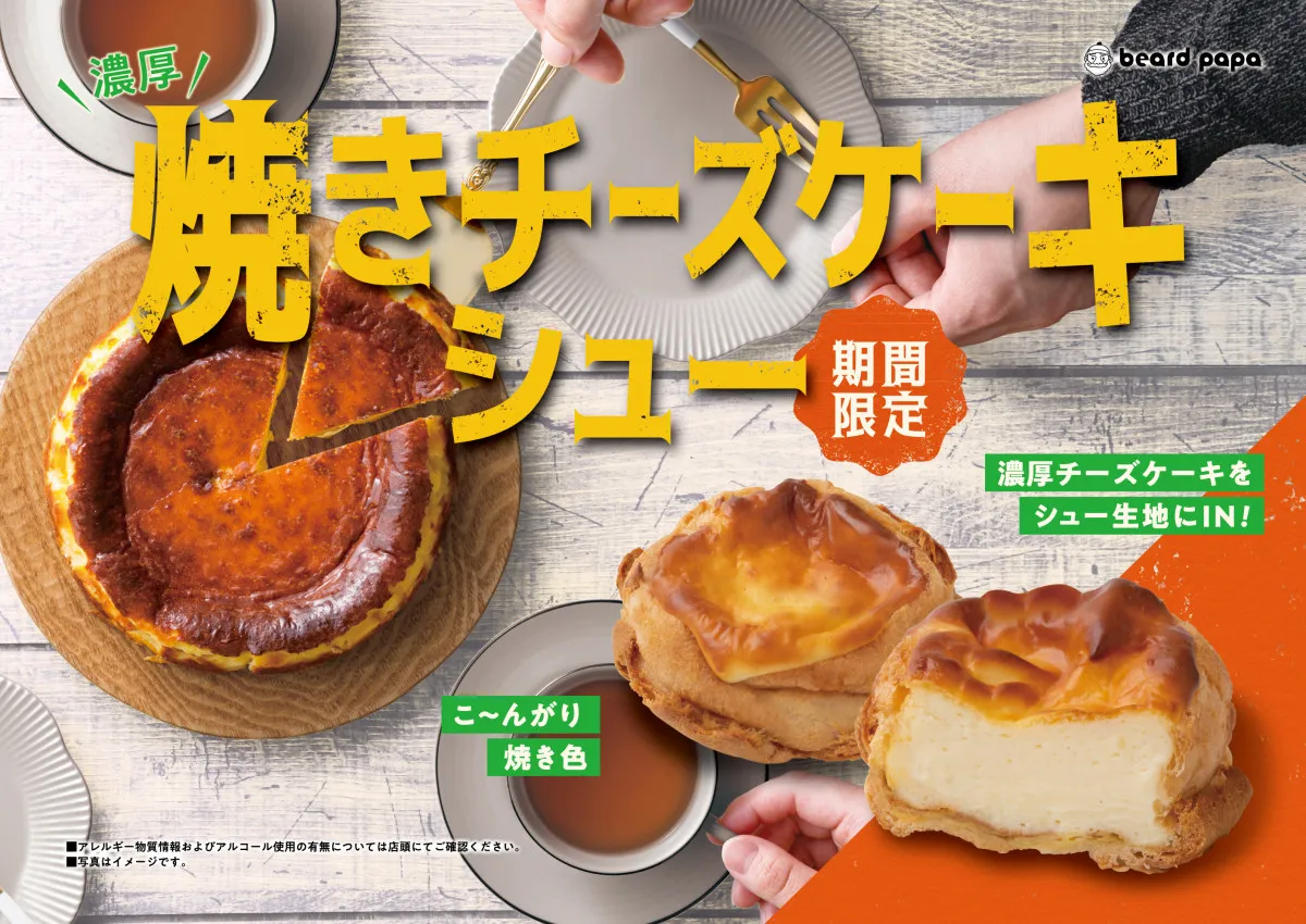 ビアードパパの新感覚ハイブリッドスイーツが2年ぶりに復活　この秋限定で『焼きチーズケーキシュー』が登場